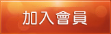 創建賬號 創建賬號