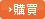 購買