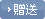 贈送